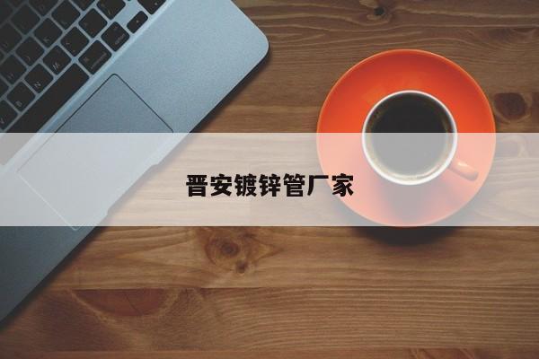 晋安镀锌管厂家