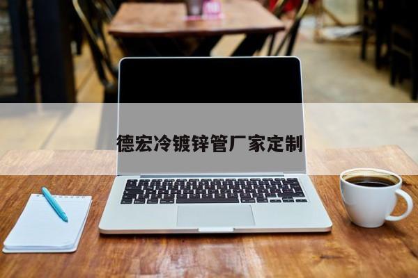 德宏冷镀锌管厂家定制