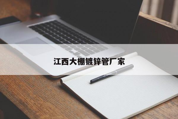江西大棚镀锌管厂家