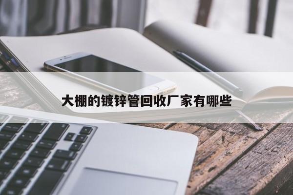 大棚的镀锌管回收厂家有哪些