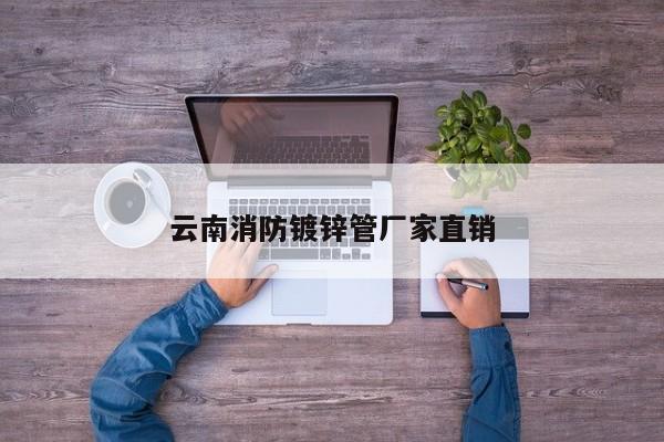 云南消防镀锌管厂家直销