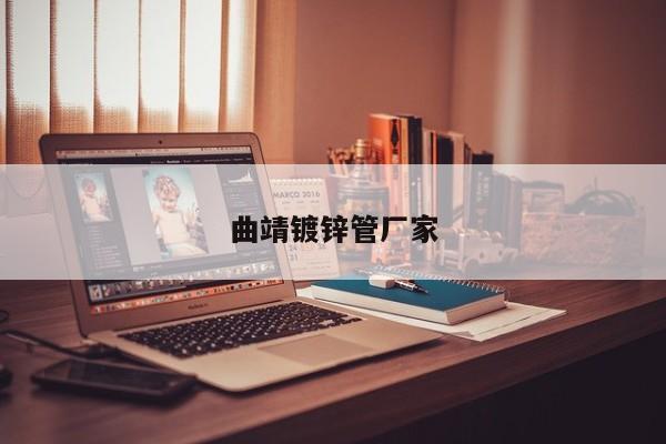 曲靖镀锌管厂家