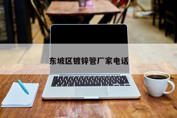 东坡区镀锌管厂家电话