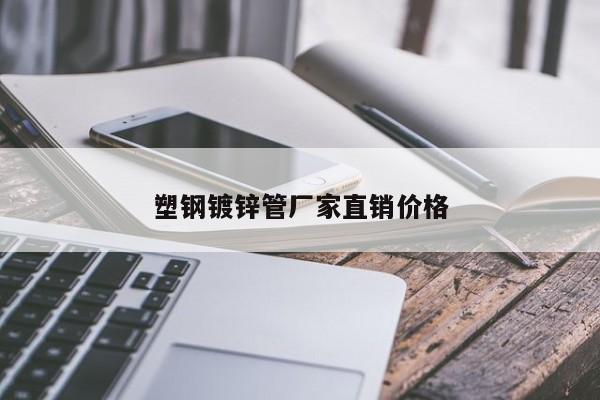 塑钢镀锌管厂家直销价格