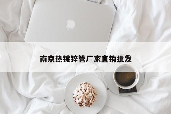 南京热镀锌管厂家直销批发