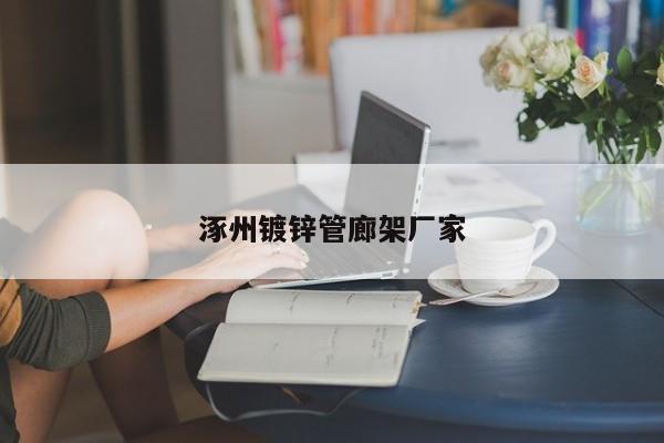 涿州镀锌管廊架厂家