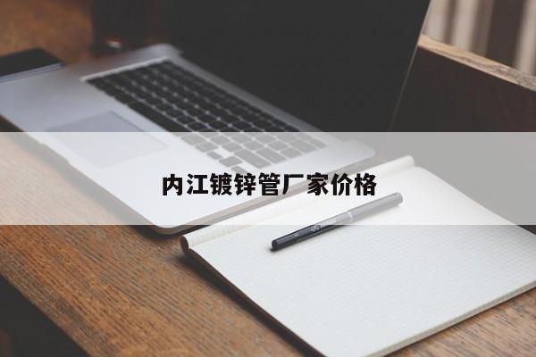 内江镀锌管厂家价格