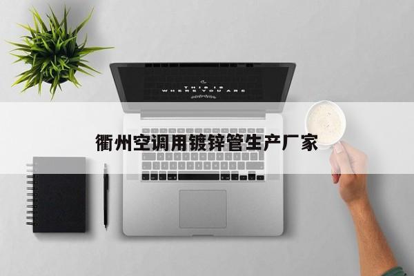 衢州空调用镀锌管生产厂家