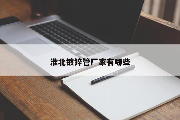 淮北镀锌管厂家有哪些