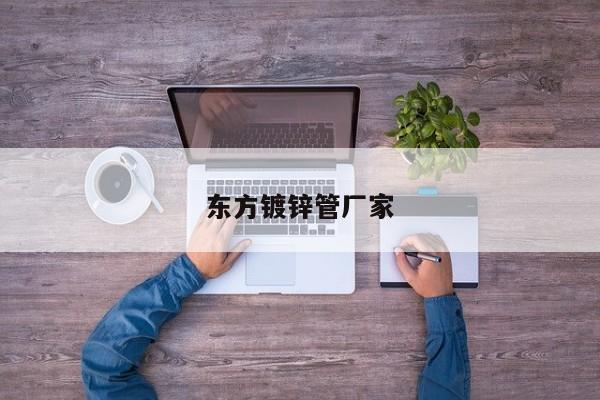 东方镀锌管厂家