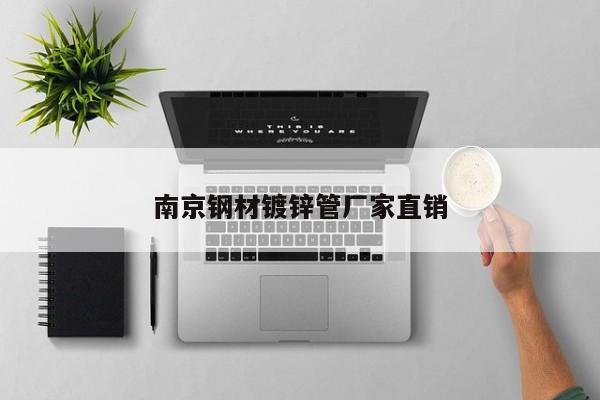 南京钢材镀锌管厂家直销