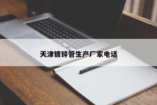 天津镀锌管生产厂家电话