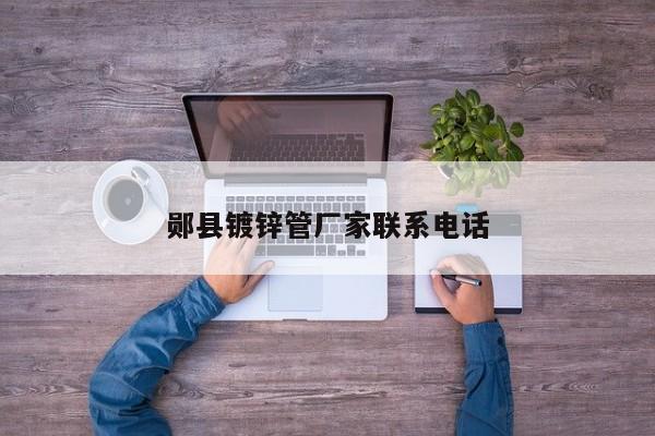 郧县镀锌管厂家联系电话