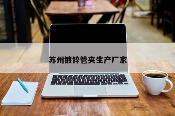 苏州镀锌管夹生产厂家