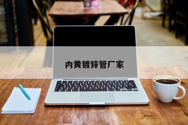 内黄镀锌管厂家