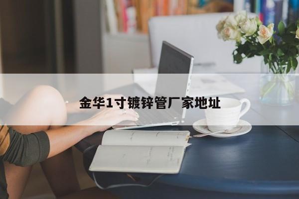金华1寸镀锌管厂家地址