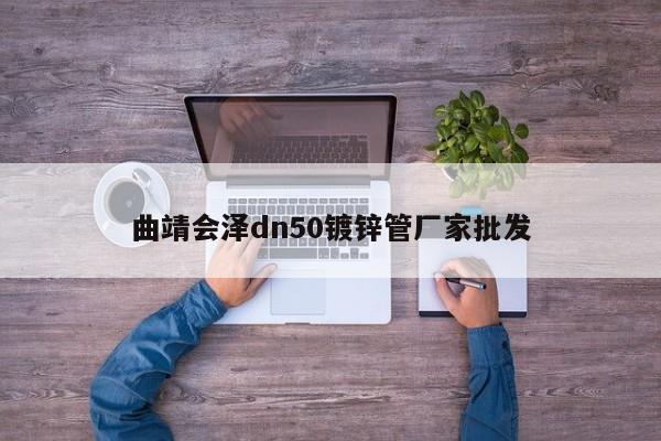 曲靖会泽dn50镀锌管厂家批发