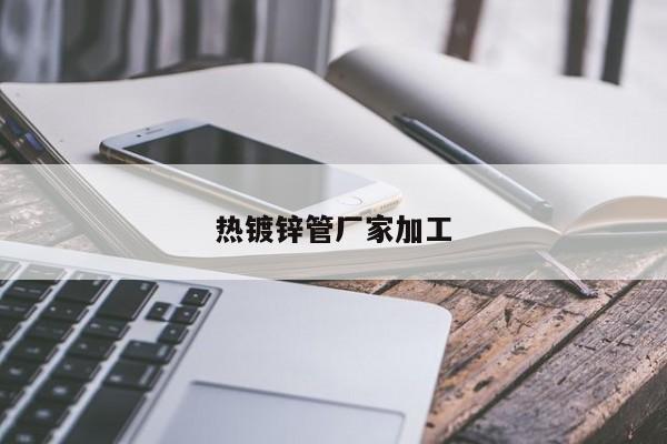 热镀锌管厂家加工