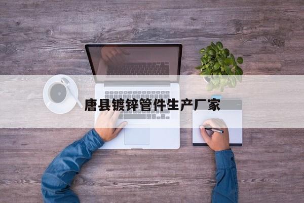 唐县镀锌管件生产厂家