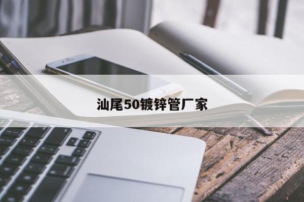 汕尾50镀锌管厂家