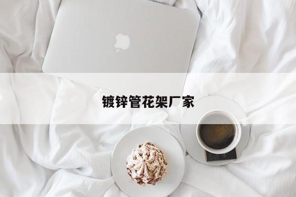 镀锌管花架厂家
