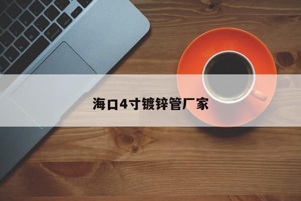 海口4寸镀锌管厂家