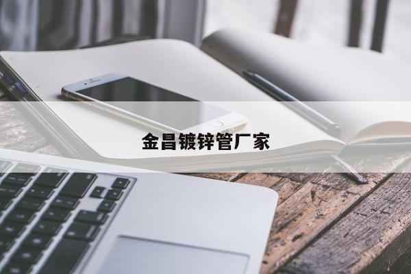 金昌镀锌管厂家